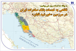 
نگاهی به خدمات بانک صادرات ایران در سرزمین «خورشید تابان»