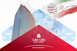 ثبت رکورد جدید توسط بانک ملت با تراز عملیاتی مثبت 74 هزار میلیارد تومانی