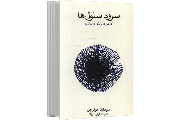 رازهای اجزای سازنده‏ بدن/«سرود سلول‏‌ها» فهم تازه‌‏ای از ساختار بدن ارائه می‏‌دهد
