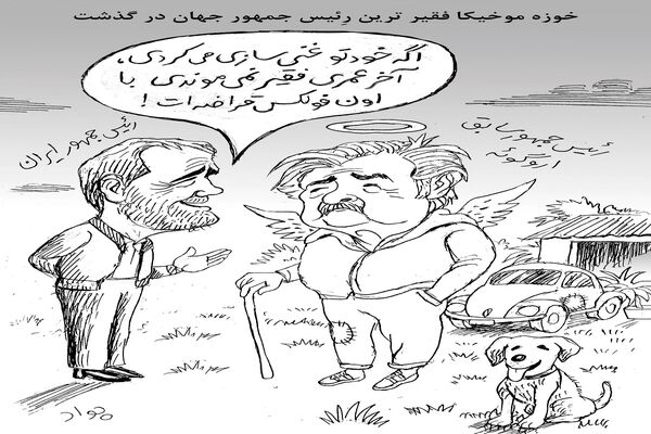 فقیرترین رئیس‌جمهور جهان/کاریکاتور جواد علیزاده