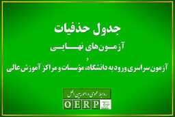 حذفیات امتحانات نهایی پایه‌های یازدهم، دوازدهم و کنکور اعلام شد
