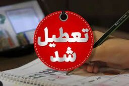 مدارس فارس سه‌شنبه غیرحضوری شد
