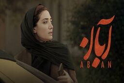 دانلود سریال آبان قسمت ۱۰ ( قسمت دهم 10 سریال آبان ) کامل با حجم نیمه رایگان