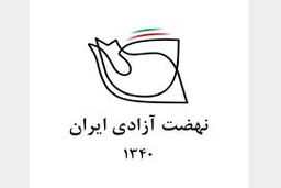 بیانیه نهضت آزادی درباره مسائل اخیر در ایران: شرایط ایران هرگز به قبل از بهمن ۱۳۵۷ باز نمی‌گردد