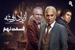 دانلود قسمت نهم سریال از یاد رفته (قسمت 9) رایگان و مستقیم