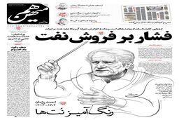 شماره 870 روزنامه هم‌میهن یکشنبه 1404/06/09