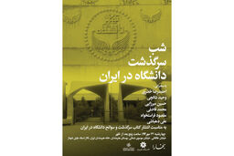 سرگذشت دانشگاه در شب بخارا