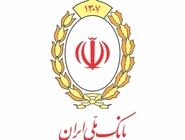 فرآیند انتقال حساب های بانک آینده(سابق) به بانک ملی ایران تکمیل می شود
