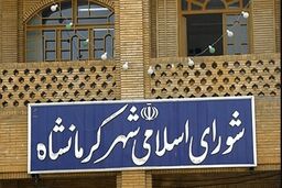۲ عضو شورای شهر کرمانشاه سلب عضویت شدند