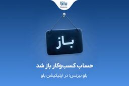 بلو بیزنس در دسترس همه