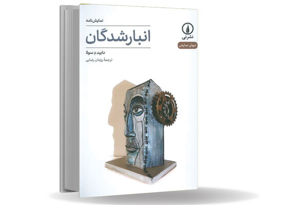 روزهای بی‏‌تأمل در انتظار/نمایشنامه انبارشدگان درباره حضور تکرار‏ی و اسارت در فرایندهایی بی‏‌معنا و ناتمام است