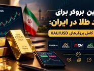 بهترین بروکر برای ترید طلا در ایران؛ مقایسه کامل بروکرهای XAU/USD