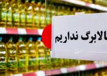 گول خوردیم، دیگر نمی‌فروشیم