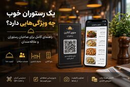 یک رستوران خوب چه ویژگی‌هایی دارد؟ راهنمای کامل برای صاحبان رستوران و علاقه‌مندان