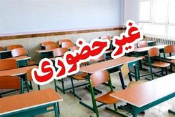 غیرحضوری شدن مدارس و دانشگاه‌های چهارمحال و بختیاری

