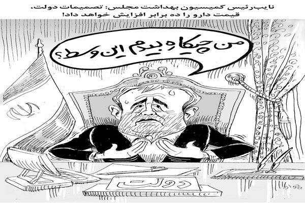افزایش ده برابری قیمت دارو/کاریکاتور جواد علیزاده