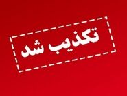 تکذیب ادعای حمله نظامی به استان کرمان