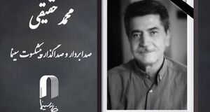 درگذشت محمد حقیقی؛ هنرمند پیشکسوت صداگذاری سینمای ایران