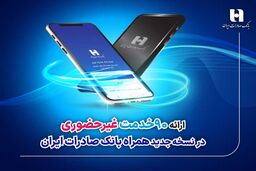 ارائه 90 خدمت غیرحضوری در نسخه جدید همراه بانک صادرات ایران
