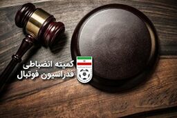 تصمیم جدید کمیته انضباطی برای کنترل تخلفات هواداری

