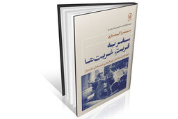 زندگی نامریی در تهران و مازندران