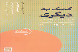 از دگرگونی فردی تا دگرگونی اجتماعی