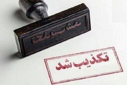 تکذیب اخبار مربوط به حمله به تأسیسات هسته‌ای اصفهان


