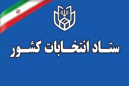 آغاز پیش‌ثبت‌نام انتخابات میان‌دوره‌ای مجلس