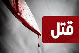 ماجرای تلخ قتل مردی ۳۹ ساله در سعادت‌آباد