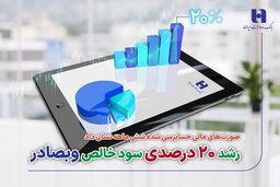 
رشد 20 درصدی سود خالص وبصادر