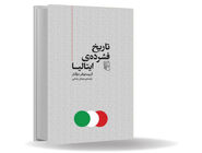 واقعیت، کف خیابان است/نگاهی به کتاب «تاریخ فشرده ایتالیا» که بررسی انتقادی پروژه ناتمام و ناکام ایتالیایی ساختن ایتالیایی‏‌هاست