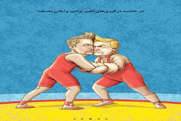 درگیری ترامپ و ماسک/کاریکاتور جمال رحمتی