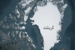 نگاه ترامپ به گرینلند خطری برای ناتو
