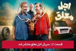 دانلود قسمت 12 دوازدهم سریال اجل معلق با لینک مستقیم رایگان