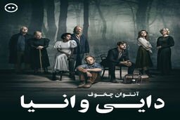 دایی وانیا برای دنیای مضطرب امروز 
