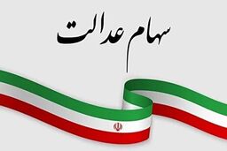 آخرین جزئیات درباره دریافت سود سهام عدالت