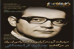 جمشید قراجه‌داغی و میراث ماندگار او در مدیریت صنعتی

