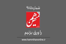  شماره 985 هم‌میهن را ورق بزنیم 