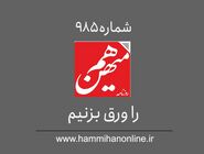  شماره 985 هم‌میهن را ورق بزنیم 