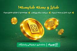 کاربران ویپاد با خرید شارژ و بسته اینترنت سکه وی‌کلاب دریافت می‌کنند