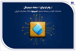 از وام ازدواج تا سفته دیجیتال؛ خدمات تازه در نسخه جدید «سپینو» بانک صادرات ایران