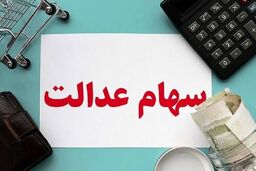 مرحله دوم واریز سود سهام عدالت از فردا