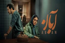 دانلود سریال آبان قسمت ۱۳ ( قسمت سیزدهم 13 سریال آبان ) کامل با حجم نیمه رایگان
