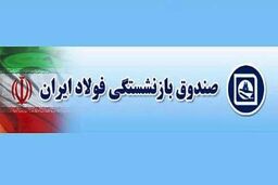حقوق فروردین ماه بازنشستگان صندوق فولاد با اعمال افزایشات سال ۱۴۰۴ پرداخت شد
