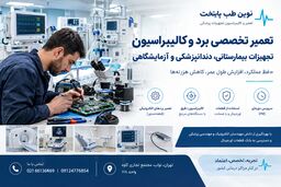 تعمیر و نگهداری تجهیزات بیمارستانی - تعمیر تخصصی برد و کالیبراسیون پزشکی