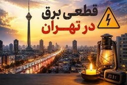 قطعی برق بدون اطلاع قبلی در شرق تهران، شبکه چه زمانی وصل می‌شود