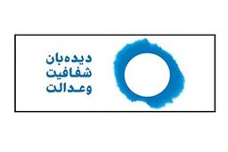 نامه دیده‌بان شفافیت و عدالت به پزشکیان درباره بانک‌های تات و آینده