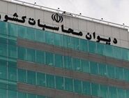 هشدار دیوان محاسبات نسبت به روندهای نگران کننده بودجه