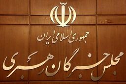 آغاز ثبت‌نام داوطلبان انتخابات میان‌دوره‌ای مجلس خبرگان

