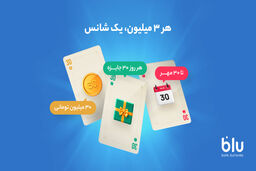 کمپین «هر 3 میلیون، یک شانس» آغاز شد   
